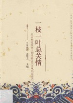 一枝一叶总关情  后金杜度家族人物史略及其直承后裔谱志 封面