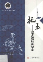 托王  蒙古族经济学家 封面