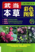 武当本草彩色图集 封面