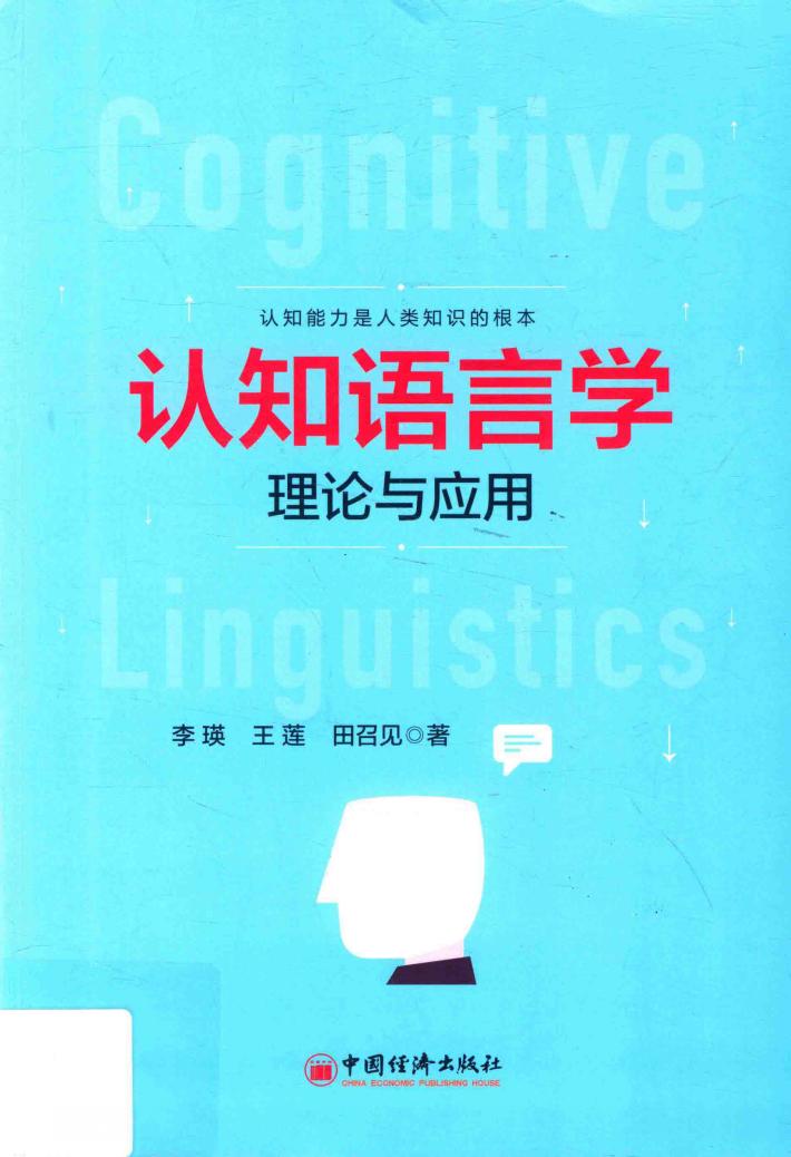 认知语言学理论与应用 封面
