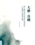 大雅·真趣 封面