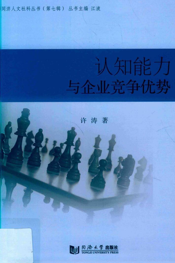 认知能力与企业竞争优势 封面