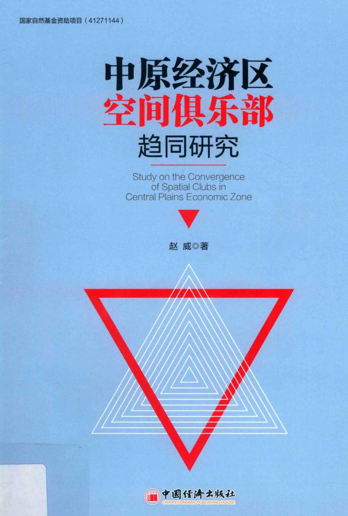 中原经济区空间俱乐部趋同研究 封面