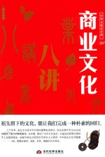 商业文化八讲 封面