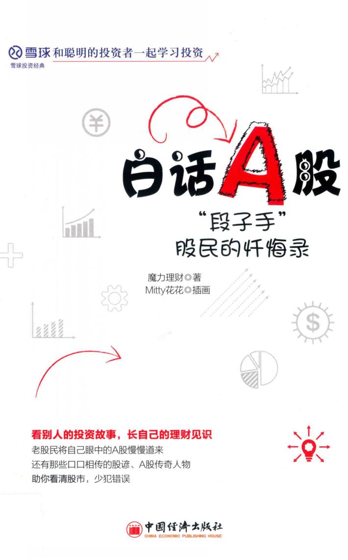 雪球系列  白话A股  “段子手”股民的忏悔录 封面