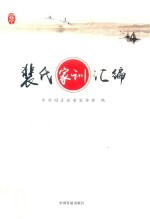 裴氏家训汇编 封面