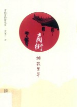 商街·拥簇繁华 封面