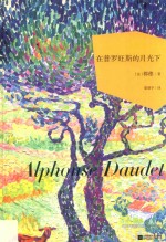 世界大师散文坊  在普罗旺斯的月光下 封面