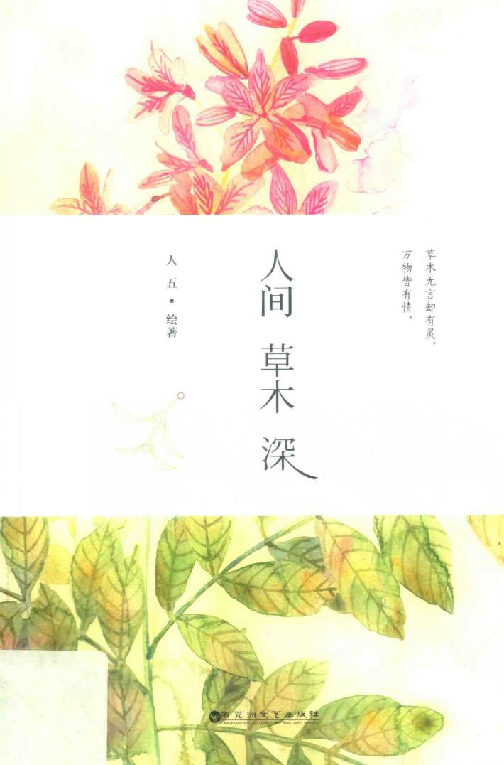 人间草木深 封面