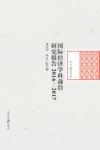 人民日报学术文库  国际经济学科前沿研究报告  2016-2017 封面