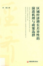 中国区域经济增长差异性的演进机理与政策选择 封面