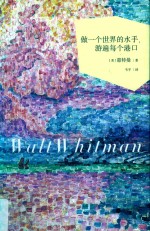 世界大师散文坊  做一个世界的水手，游遍每个港口 封面