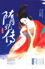 隋妃传 封面