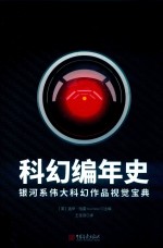 视觉系丛书  科幻编年史  银河系伟大科幻作品视觉宝典 封面