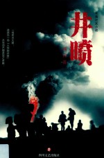 井喷 封面