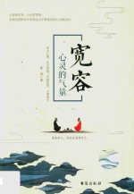 宽容  心灵的气量 封面