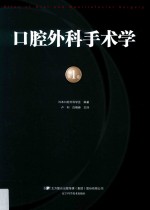 口腔外科手术学  第1卷 封面