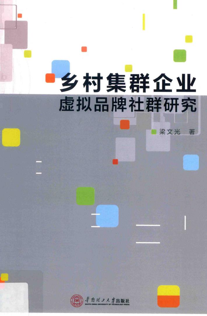 乡村集群企业虚拟品牌社群研究 封面