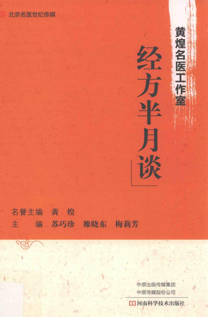 黄煌名医经方工作室  经方半月谈 封面