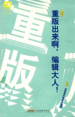 重版出来啊，编辑大人！ 封面