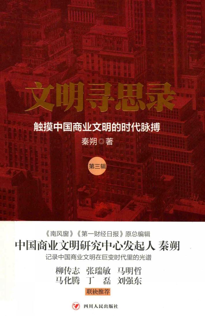 文明寻思录  第3辑  触摸中国商业文明的时代脉搏 封面