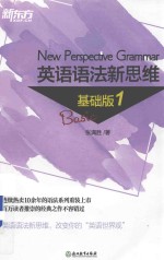 英语语法新思维  1  基础版 封面