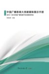 中国广播影视大奖新媒体展示手册  2015-2016年度广播电视节目奖获奖作品 封面