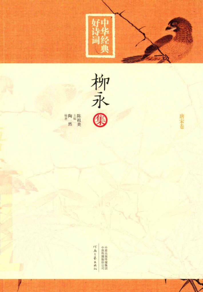 中华经典好诗词  柳永集  唐宋卷 封面