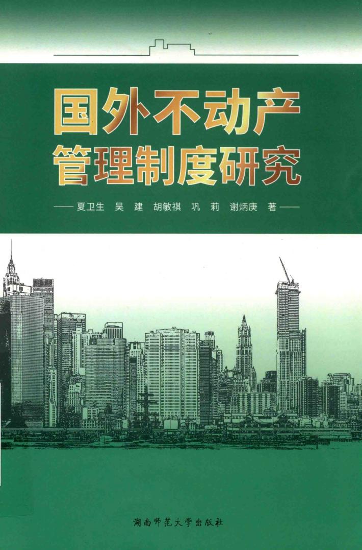 国外不动产管理制度研究 封面