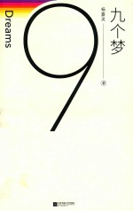 九个梦 封面