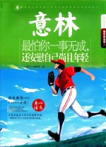 2016年意林青年励志馆  最怕你一事无成，还安慰自己尚且年轻 封面