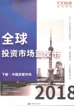 2017-2018全球投资市场蓝皮书  下  中国资管市场 封面