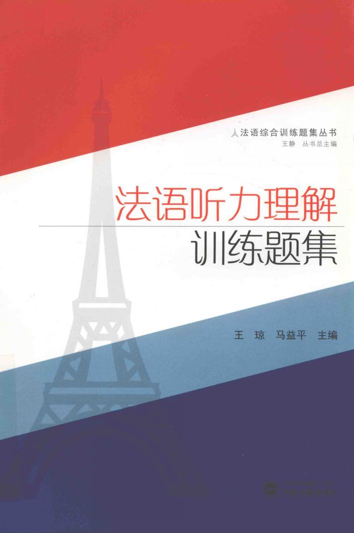 法语听力理解训练题集 封面