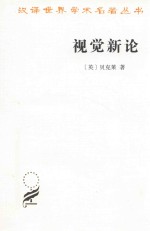 视觉新论  汉译名著本  17 封面
