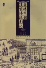 负曝闲谈·后官场现形记 封面