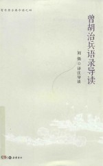 曾胡治兵语录导读 封面