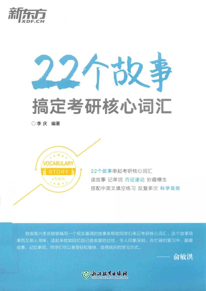 22个故事搞定考研核心词汇 封面