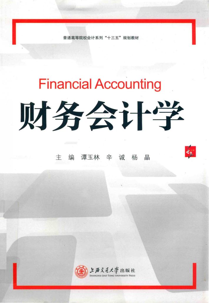 财务会计学 封面