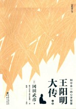 王阳明大传  知行合一的心学智慧  上  全新修订版 封面