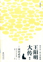 王阳明大传  知行合一的心学智慧  下  全新修订版 封面