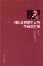 对历史唯物主义的存在论新探 封面