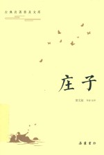 古典名著普及文库  庄子 封面
