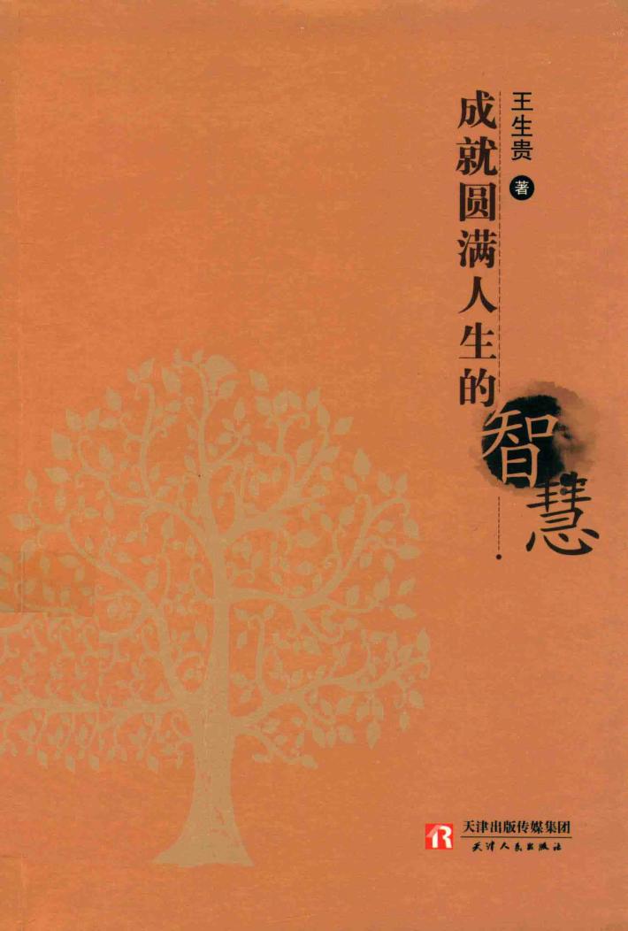 成就圆满人生的智慧 封面