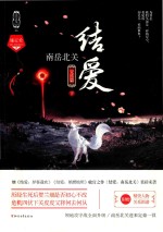 结爱  南岳北关  完结篇  下 封面