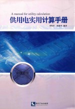 供用电实用计算手册 封面