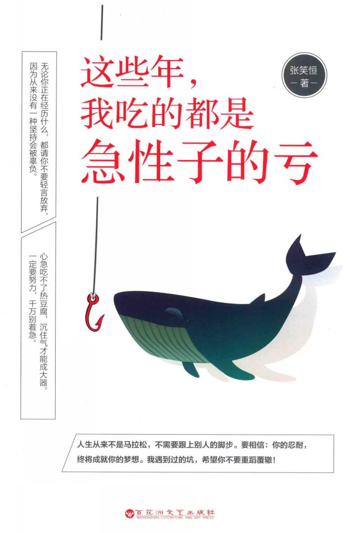 这些年，我吃的都是急性子的亏 封面