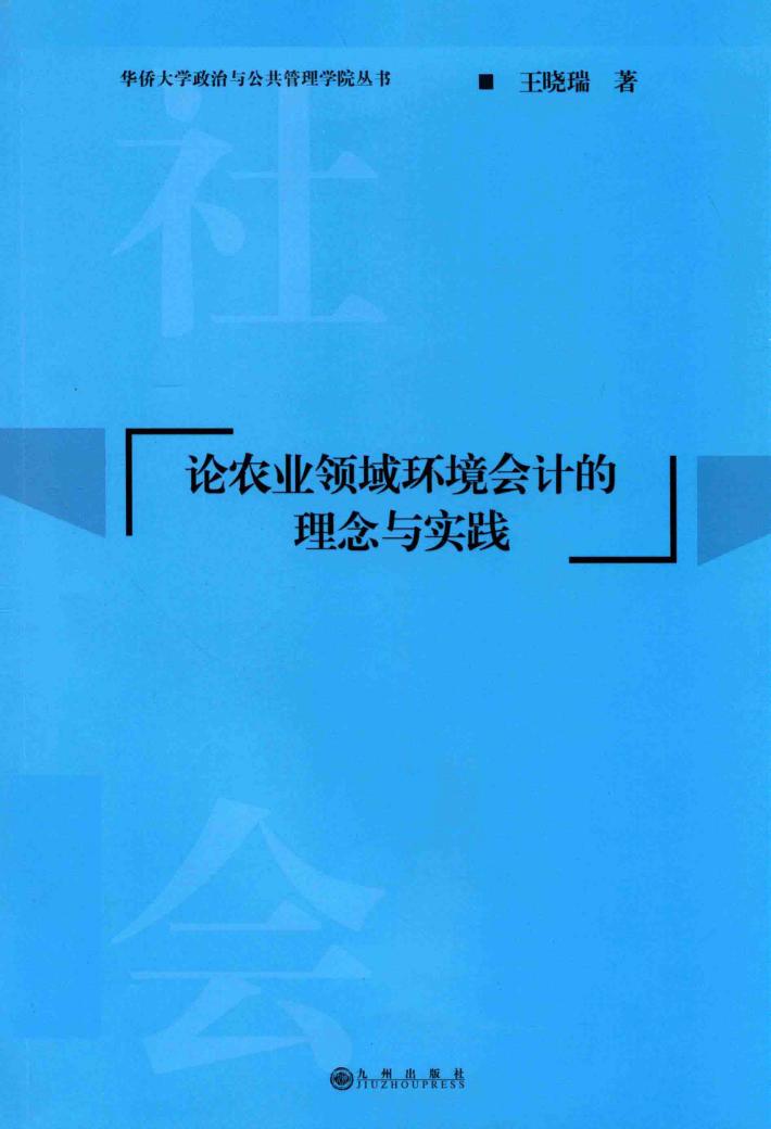 论农业领域环境会计的理念与实践 封面