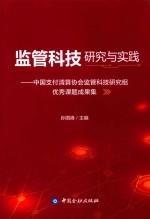 监管科技研究与实践 封面