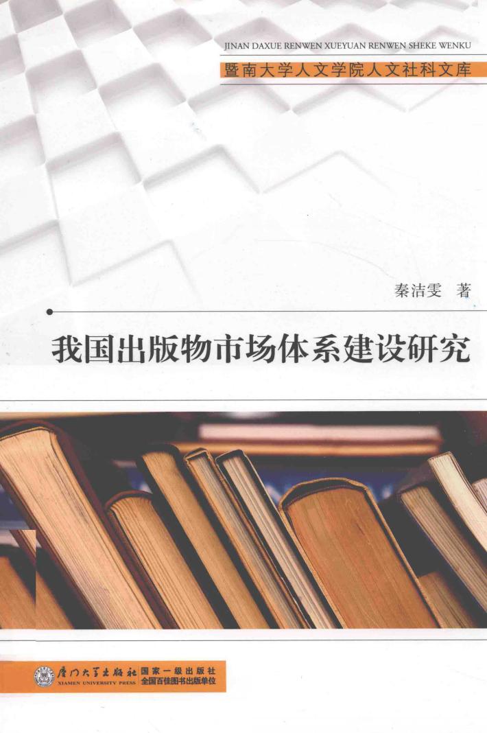 我国出版物市场体系建设研究 封面