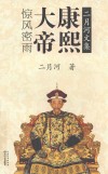 康熙大帝  卷2  惊风密雨  二月河文集 封面